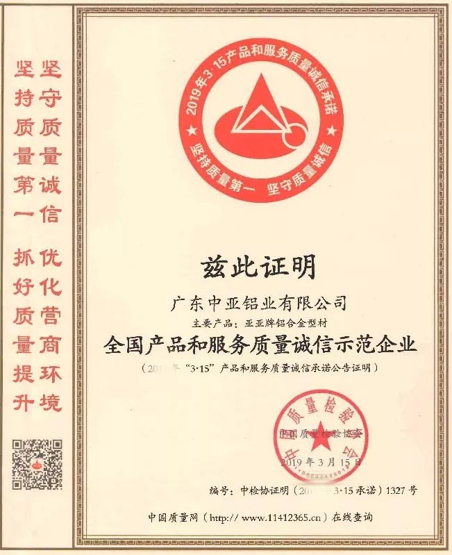 廣東中亞鋁業質量誠信.jpg